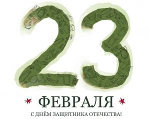 Дорогие коллеги и партнеры! С наступающим Днем Защитника Отечества! 