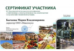 Компания Максимум приняла участие в Международной научно-практической конференции  «СОВРЕМЕННЫЕ АСПЕКТЫ ПРОИЗВОДСТВА И ПЕРЕРАБОТКИ СЕЛЬСКОХОЗЯЙСТВЕННОЙ ПРОДУКЦИИ»
