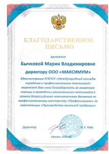 Компания "Максимум" приняла участие в проведение регионального чемпионата в рамках Всероссийского чемпионатного движения по профессиональному мастерству "Профессионалы" по компетенции "Производство молочной продукции"